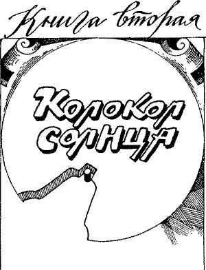 Клокочущая пустота. Трилогия (с илл.) i_012.jpg