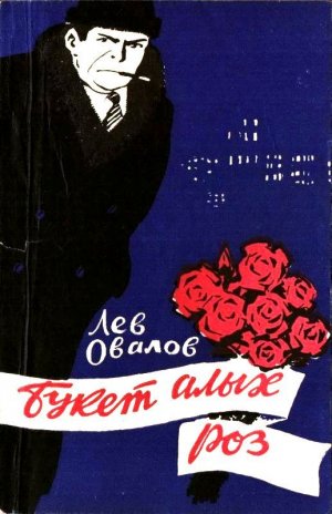Букет алых роз (с илл.)