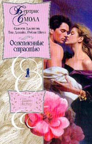 Рискуя всем