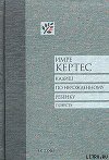 Кадиш по нерожденному ребенку