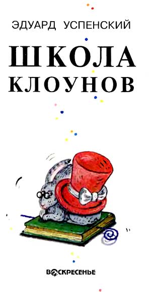 Школа клоунов i_001.jpg