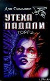 Утеха падали (Темная игра смерти). Трилогия