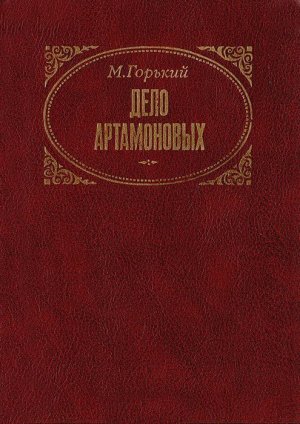 Дело Артамоновых