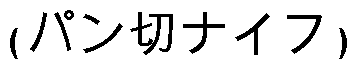 Статьи о ножах и не только articles_nog_na_kuhne_157.png