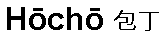 Статьи о ножах и не только articles_nog_na_kuhne_217.png