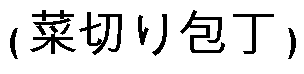 Статьи о ножах и не только articles_nog_na_kuhne_067.png