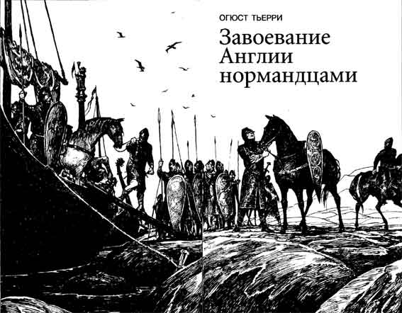 Завоевание Англии нормандцами pic_2.jpg