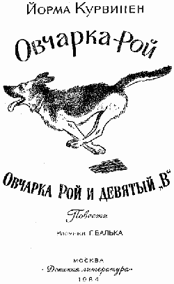 Овчарка Рой. Овчарка Рой и девятый "В" i_001.png