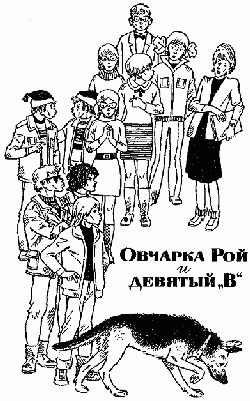 Овчарка Рой. Овчарка Рой и девятый "В" i_009.png