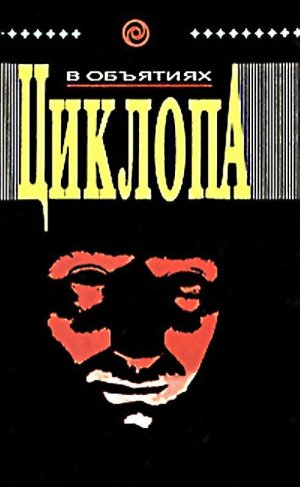 В объятиях циклопа (сборник)