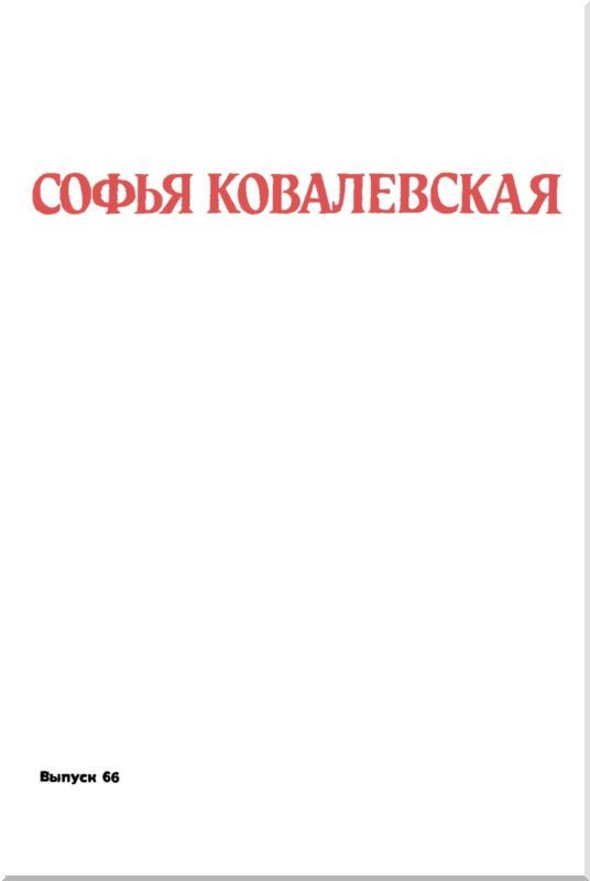 Принцесса науки (Софья Ковалевская) i_002.jpg