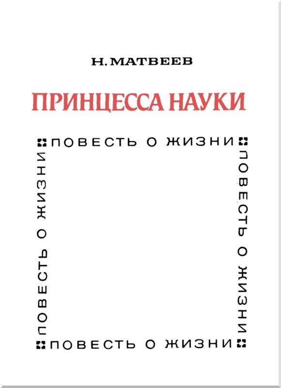 Принцесса науки (Софья Ковалевская) i_003.jpg