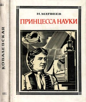 Принцесса науки (Софья Ковалевская)
