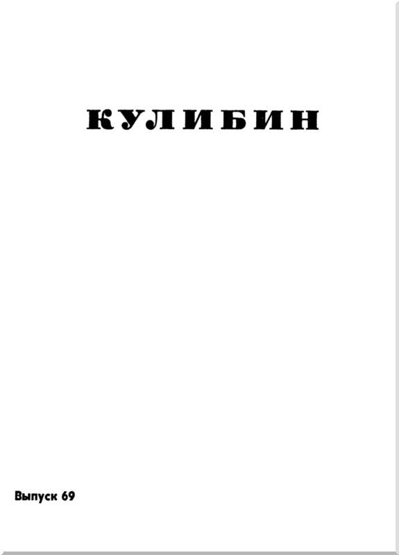 Дороже всякого золота (Кулибин) i_002.jpg