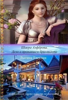 Дело о похищенном бриллианте (Великолепный бриллиант)