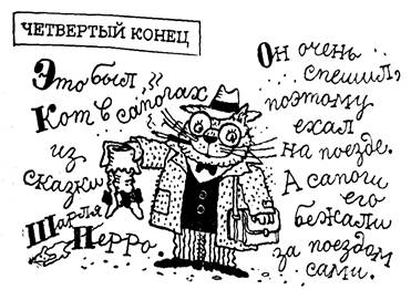 Сказки, у которых три конца pic_22.jpg