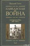 Кавказская война. Том 4. Турецкая война 1828-1829гг.