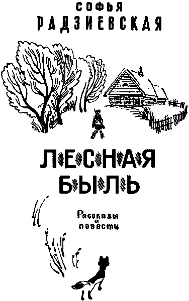 Лесная быль. Рассказы и повести pic001.png
