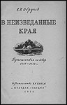 В неизведанные края. Путешествия на Север 1917 – 1930 г.г. pic_1.jpg