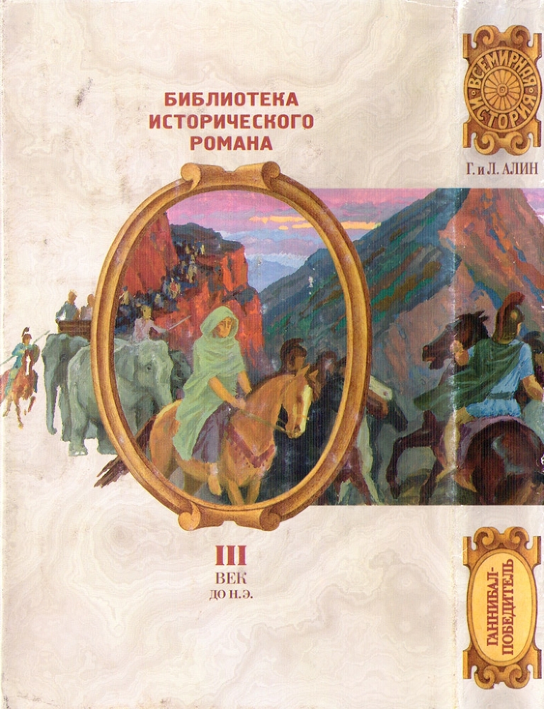 Ганнибал-Победитель img_1.jpg