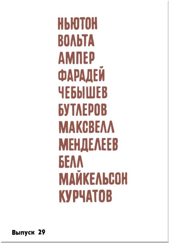 Люди и формулы: Новеллы об ученых i_002.jpg