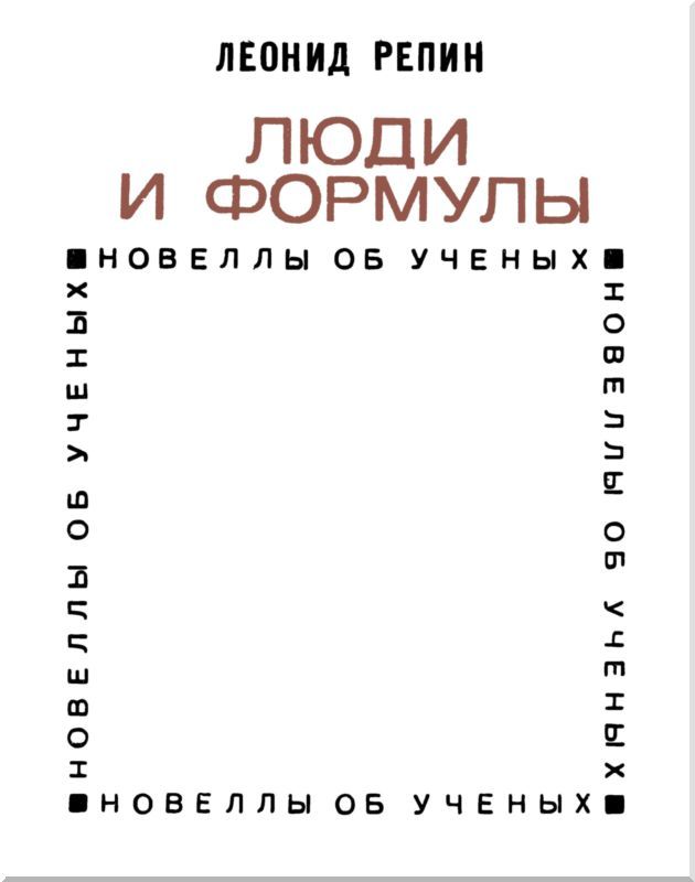 Люди и формулы: Новеллы об ученых i_003.jpg