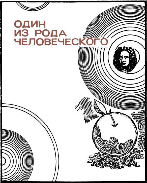 Люди и формулы: Новеллы об ученых i_004.jpg