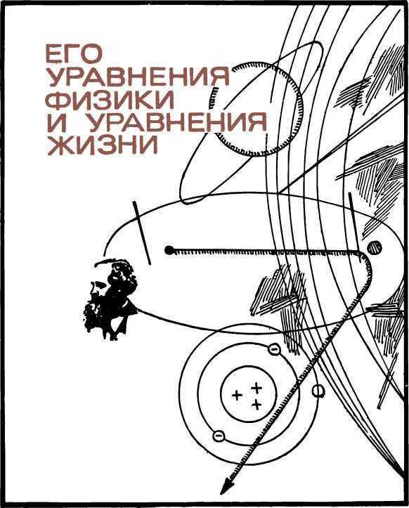 Люди и формулы: Новеллы об ученых i_016.jpg