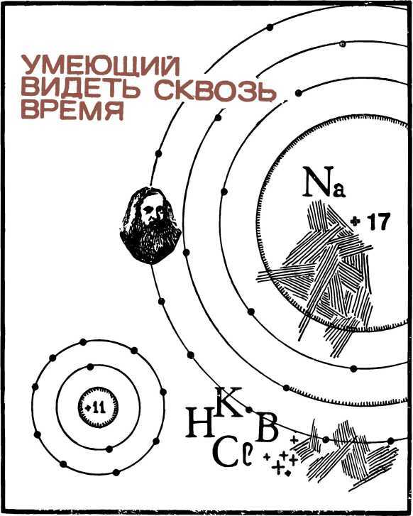 Люди и формулы: Новеллы об ученых i_018.jpg