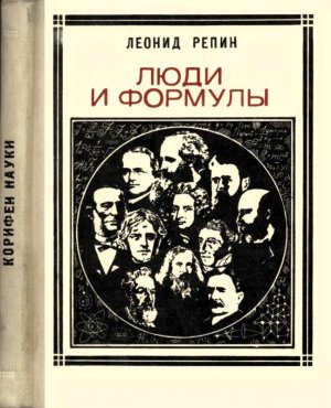 Люди и формулы: Новеллы об ученых