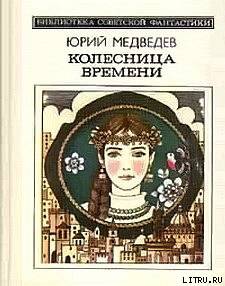 Колесница времени (сборник) Medvedev.jpg