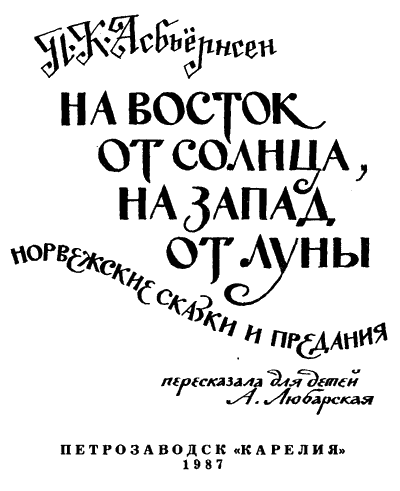 На восток от солнца, на запад от луны: Норв. сказки и предания i_001.png