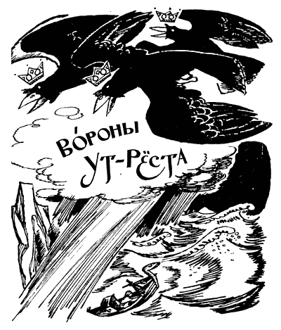На восток от солнца, на запад от луны: Норв. сказки и предания i_002.png