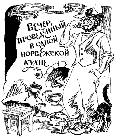 На восток от солнца, на запад от луны: Норв. сказки и предания i_054.png