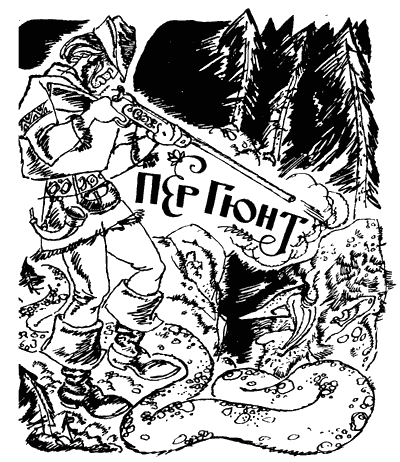 На восток от солнца, на запад от луны: Норв. сказки и предания i_012.png