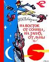 На восток от солнца, на запад от луны: Норв. сказки и предания