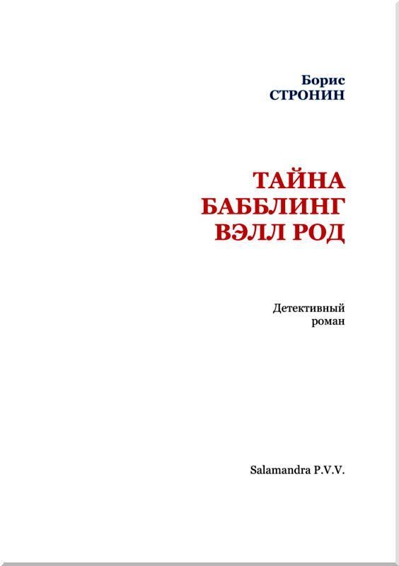 Тайна Бабблинг Вэлл Род  i_002.jpg