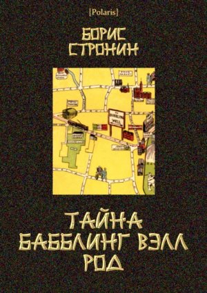 Тайна Бабблинг Вэлл Род 