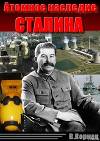 Атомное наследие Сталина