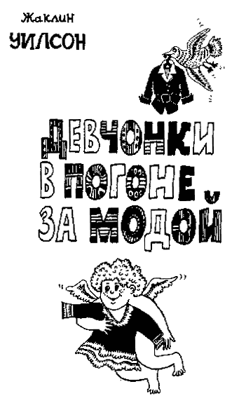 Девчонки в погоне за модой i_001.png