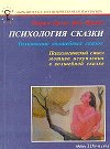 Психология сказки. Толкование волшебных сказок