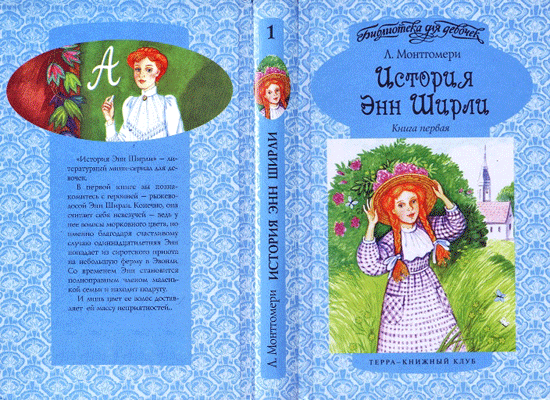 История Энн Ширли. Книга 1 i_001.png
