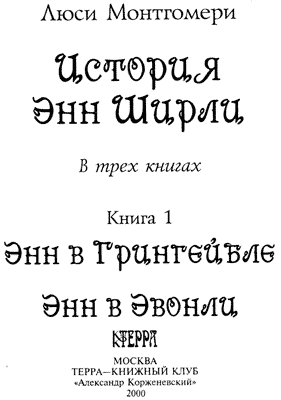 История Энн Ширли. Книга 1 i_002.png