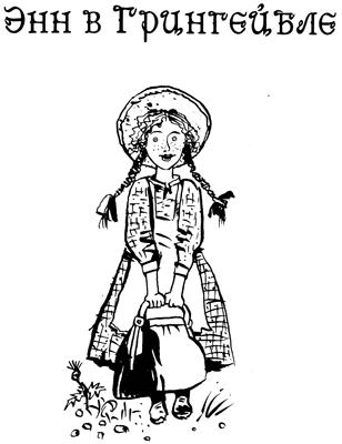 История Энн Ширли. Книга 1 i_005.png