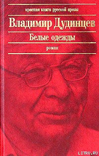 Белые одежды