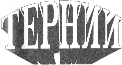 Тернии i_001.jpg