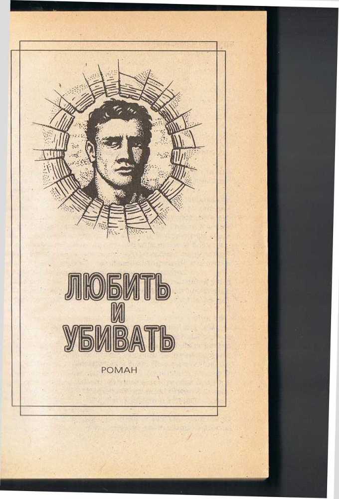 Любить и убивать _0.jpg