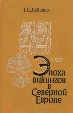 Эпоха викингов в Северной Европе