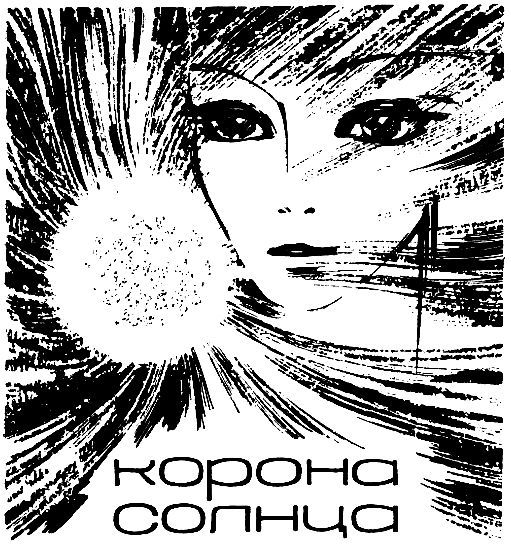 Чердак Вселенной. Корона солнца pic_2.jpg