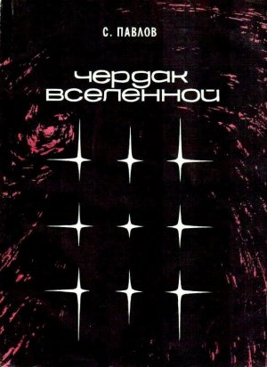 Чердак Вселенной. Корона солнца
